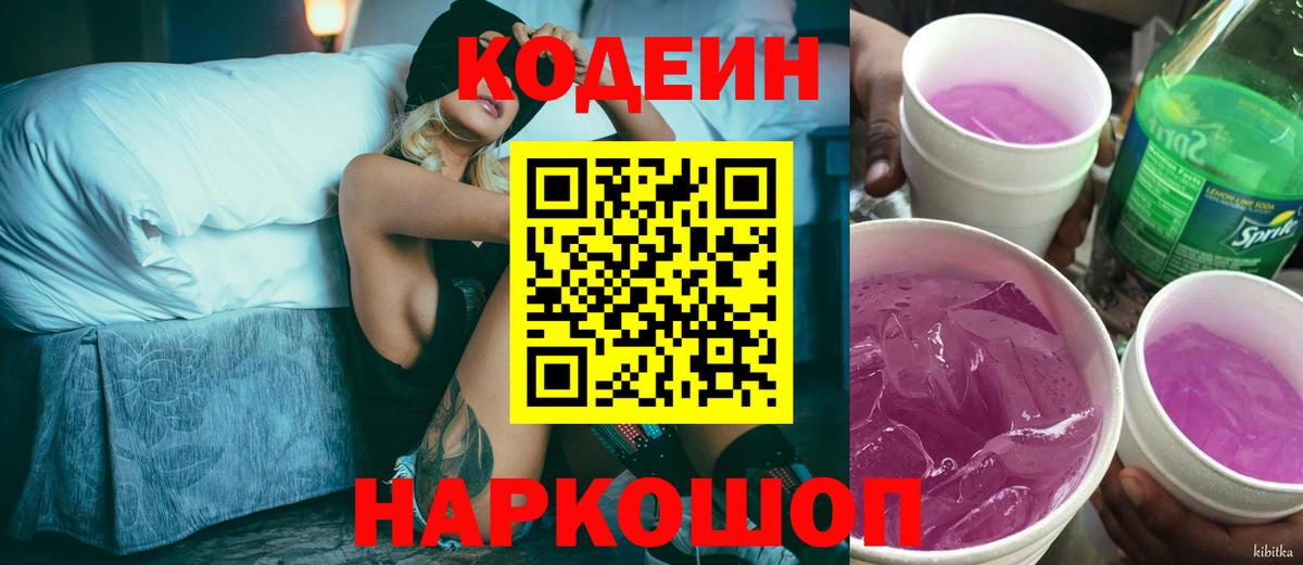 Codein напиток Lean (лин)  Вход с VPN  Беслан 